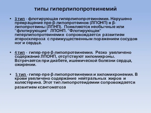 типы гиперлипопротеинемий 3 тип - флотирующая гиперлипопротеинемия. Нарушено превращение пре-β-липопротеинов (ЛПОНП)