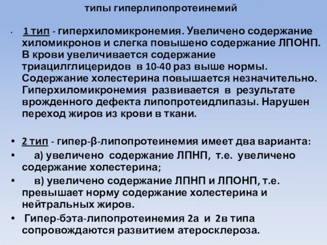 типы гиперлипопротеинемий 1 тип - гиперхиломикронемия. Увеличено содержание хиломикронов и слегка