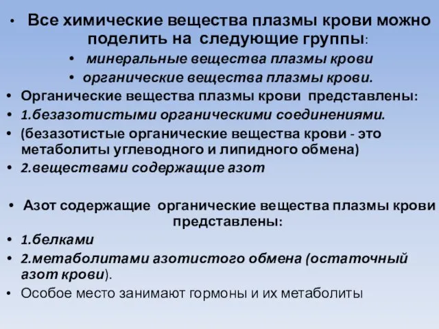 Все химические вещества плазмы крови можно поделить на следующие группы: минеральные