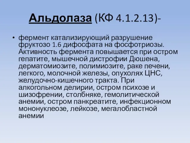 Альдолаза (КФ 4.1.2.13)- фермент катализирующий разрушение фруктозо 1.6 дифосфата на фосфотриозы.