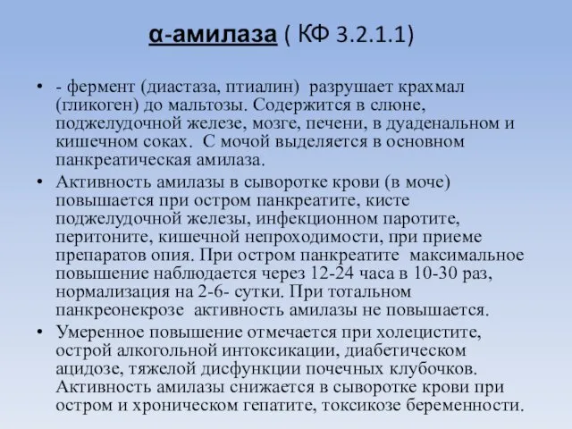 α-амилаза ( КФ 3.2.1.1) - фермент (диастаза, птиалин) разрушает крахмал (гликоген)