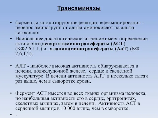 Трансаминазы ферменты катализирующие реакции переаминирования - перенос аминогрупп от альфа-аминокислот на