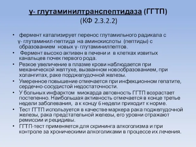 γ- глутаминилтранспептидаза (ГГТП) (КФ 2.3.2.2) фермент катализирует перенос глутамильного радикала с