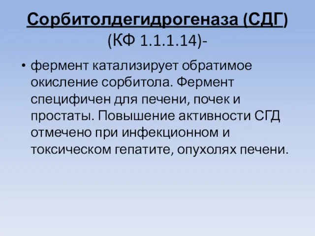 Сорбитолдегидрогеназа (СДГ) (КФ 1.1.1.14)- фермент катализирует обратимое окисление сорбитола. Фермент специфичен