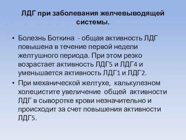 ЛДГ при заболевания желчевыводящей системы. Болезнь Боткина - общая активность ЛДГ