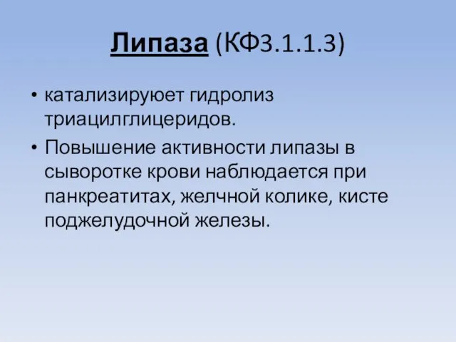 Липаза (КФ3.1.1.3) катализируюет гидролиз триацилглицеридов. Повышение активности липазы в сыворотке крови