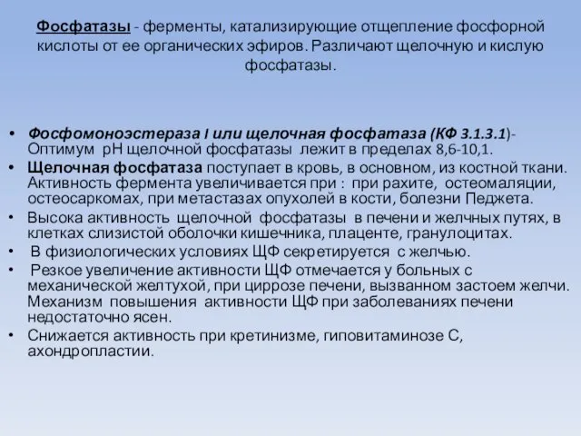 Фосфатазы - ферменты, катализирующие отщепление фосфорной кислоты от ее органических эфиров.