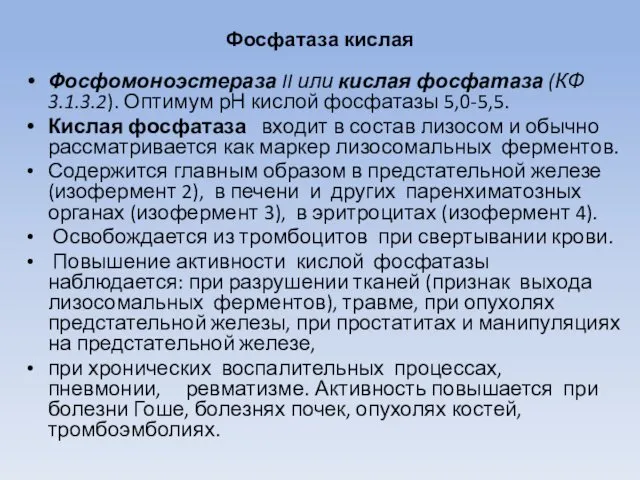 Фосфатаза кислая Фосфомоноэстераза II или кислая фосфатаза (КФ 3.1.3.2). Оптимум рН