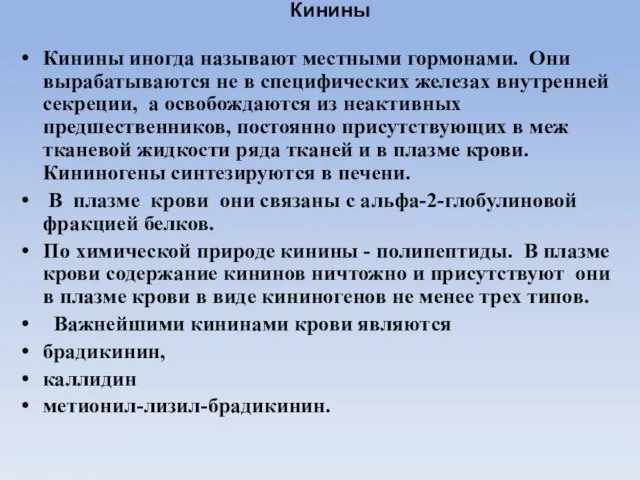 Кинины Кинины иногда называют местными гормонами. Они вырабатываются не в специфических