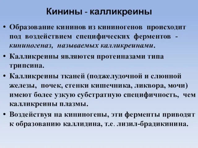 Кинины - калликреины Образование кининов из кининогенов происходит под воздействием специфических