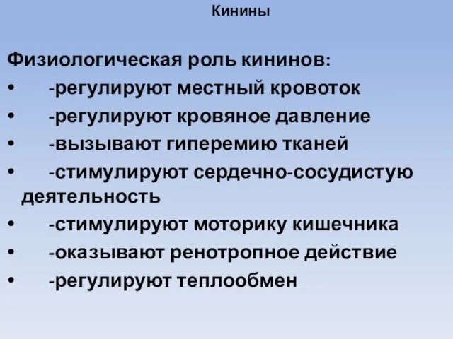 Кинины Физиологическая роль кининов: -регулируют местный кровоток -регулируют кровяное давление -вызывают