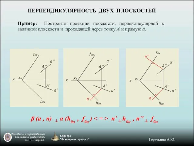 ПЕРПЕНДИКУЛЯРНОСТЬ ДВУХ ПЛОСКОСТЕЙ Пример: Построить проекции плоскости, перпендикулярной к заданной плоскости