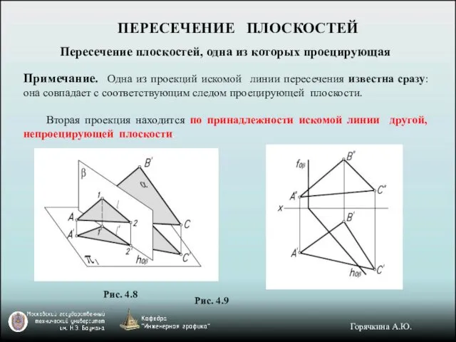 ПЕРЕСЕЧЕНИЕ ПЛОСКОСТЕЙ Пересечение плоскостей, одна из которых проецирующая Примечание. Одна из