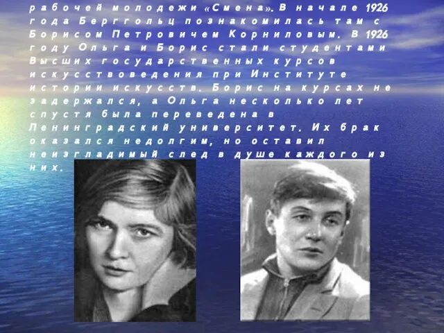 В 1925 году 15-летняя Ольга Берггольц пришла в литературное объединение рабочей