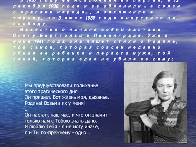 В 1937 году ее исключили из партии, а 13 декабря 1938