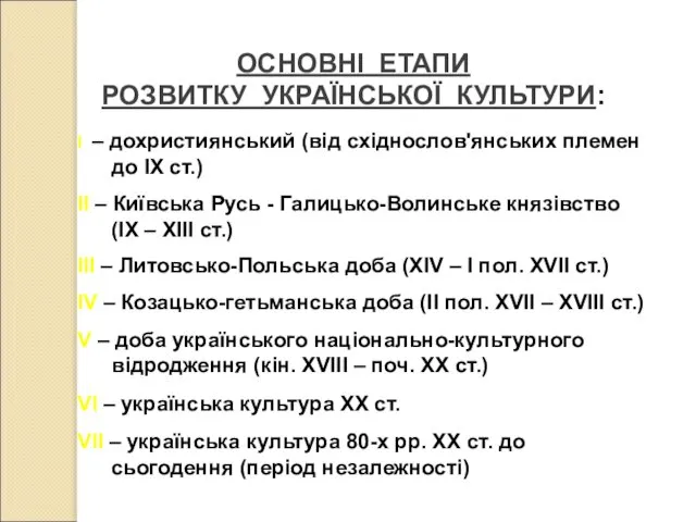 ОСНОВНІ ЕТАПИ РОЗВИТКУ УКРАЇНСЬКОЇ КУЛЬТУРИ: І – дохристиянський (від східнослов'янських племен