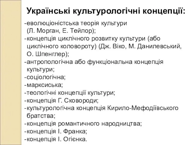 Українські культурологічні концепції: еволюціоністська теорія культури (Л. Морган, Е. Тейлор); концепція