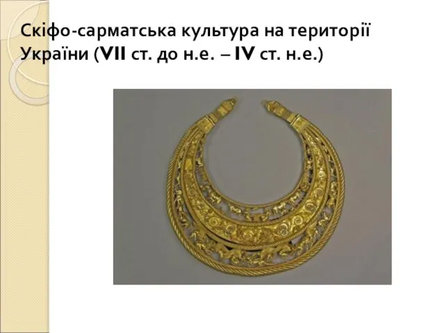 Скіфо-сарматська культура на території України (VII ст. до н.е. – IV ст. н.е.)