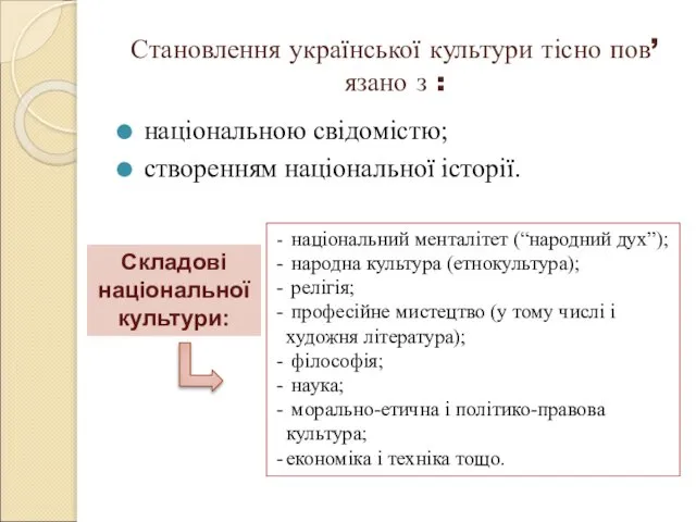 Становлення української культури тісно пов’язано з : національною свідомістю; створенням національної