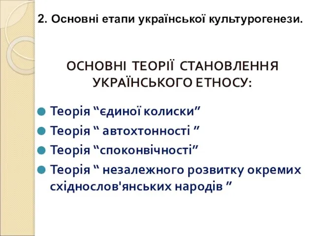 ОСНОВНІ ТЕОРІЇ СТАНОВЛЕННЯ УКРАЇНСЬКОГО ЕТНОСУ: Теорія “єдиної колиски” Теорія “ автохтонності