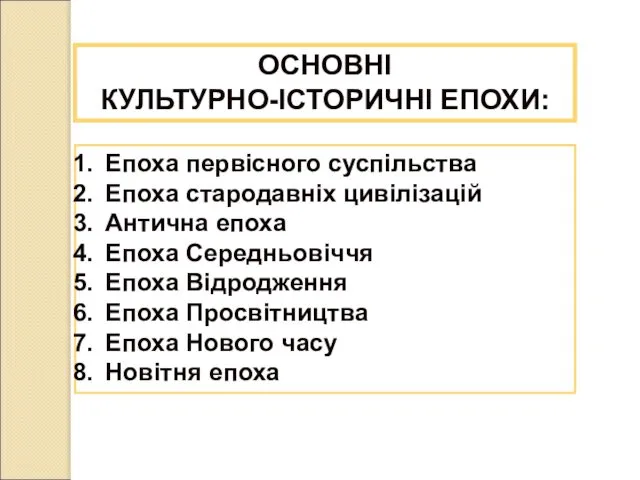 ОСНОВНІ КУЛЬТУРНО-ІСТОРИЧНІ ЕПОХИ: Епоха первісного суспільства Епоха стародавніх цивілізацій Антична епоха