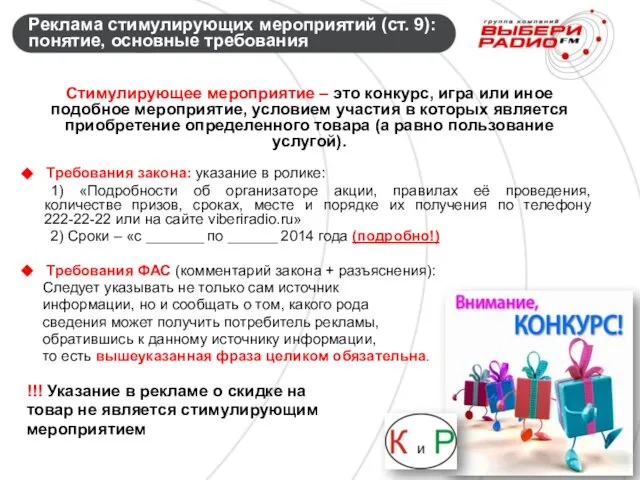 Реклама стимулирующих мероприятий (ст. 9): понятие, основные требования Стимулирующее мероприятие –