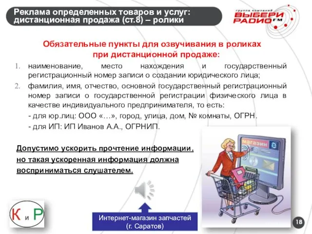 Реклама определенных товаров и услуг: дистанционная продажа (ст.8) – ролики Обязательные