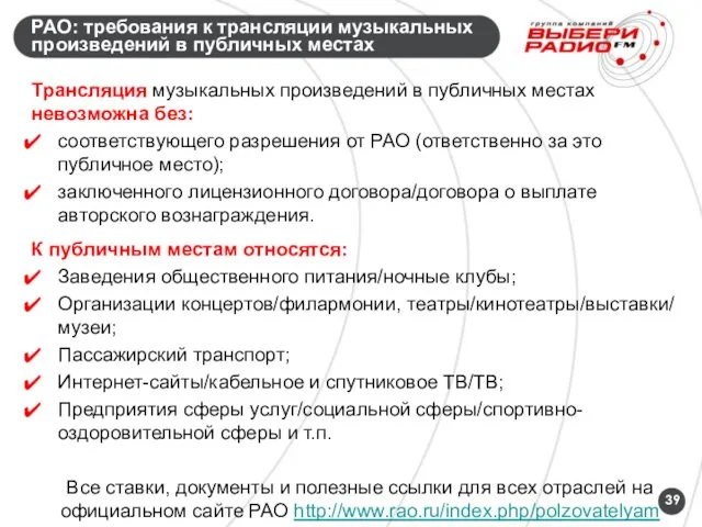 РАО: требования к трансляции музыкальных произведений в публичных местах Трансляция музыкальных