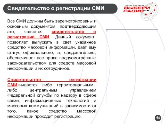 Свидетельство о регистрации СМИ Все СМИ должны быть зарегистрированы и основным