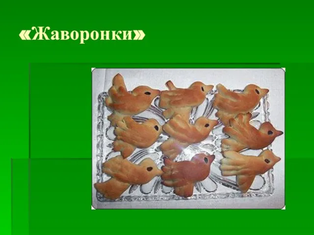 «Жаворонки»