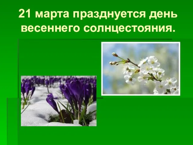 21 марта празднуется день весеннего солнцестояния.