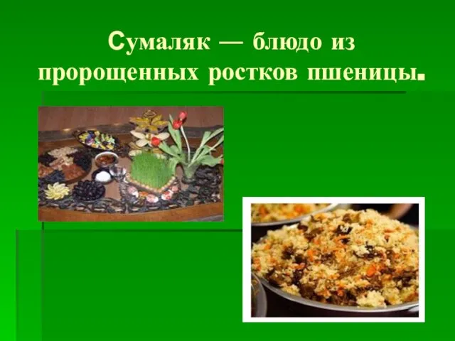 Cумаляк ― блюдо из пророщенных ростков пшеницы.