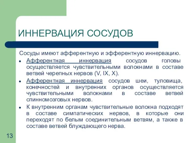 ИННЕРВАЦИЯ СОСУДОВ Сосуды имеют афферентную и эфферентную иннервацию. Афферентная иннервация сосудов