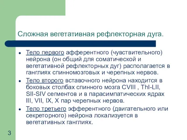 Сложная вегетативная рефлекторная дуга. Тело первого афферентного (чувствительного) нейрона (он общий