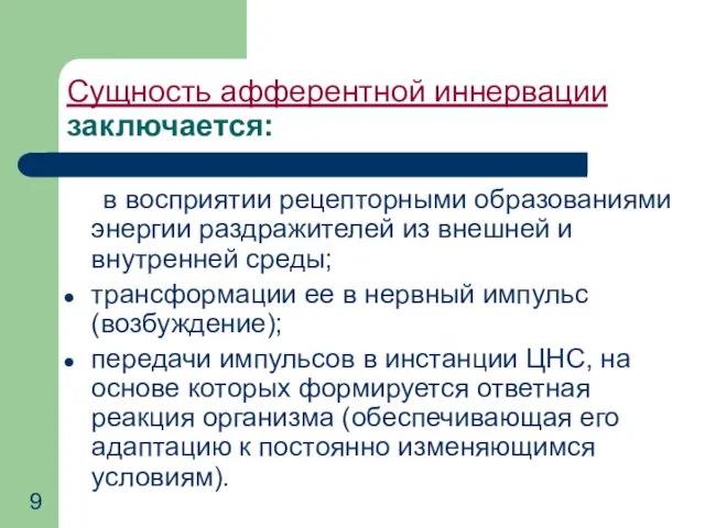 в восприятии рецепторными образованиями энергии раздражителей из внешней и внутренней среды;