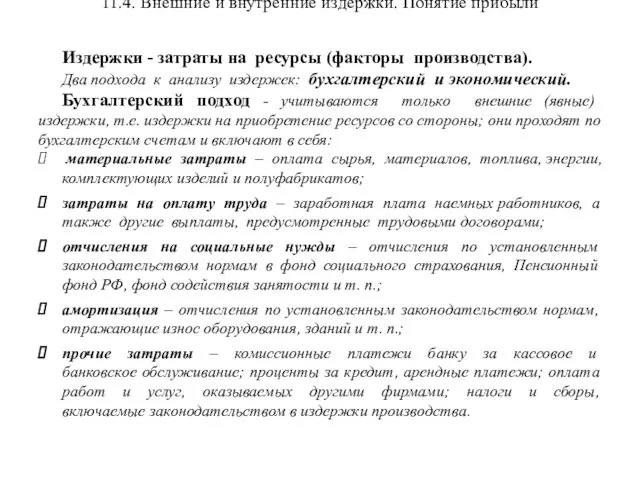 11.4. Внешние и внутренние издержки. Понятие прибыли Издержки - затраты на