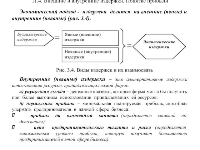 11.4. Внешние и внутренние издержки. Понятие прибыли Экономический подход - издержки