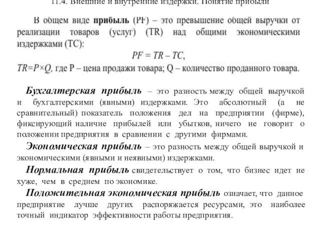 11.4. Внешние и внутренние издержки. Понятие прибыли Бухгалтерская прибыль – это