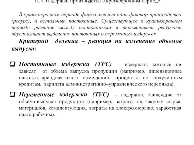 11.5. Издержки производства в краткосрочном периоде В краткосрочном периоде фирма меняет