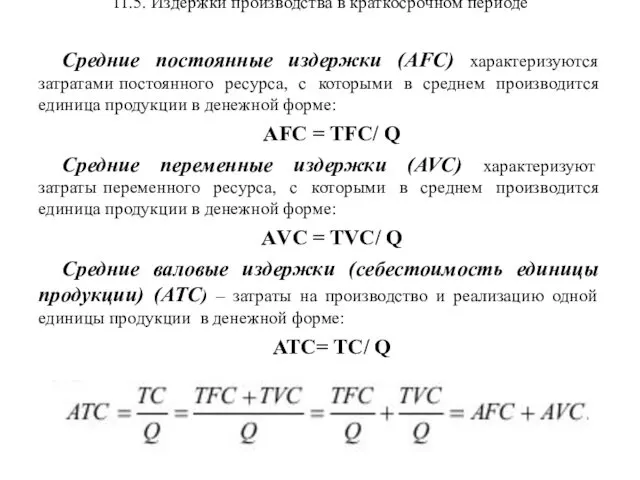 11.5. Издержки производства в краткосрочном периоде Средние постоянные издержки (AFC) характеризуются