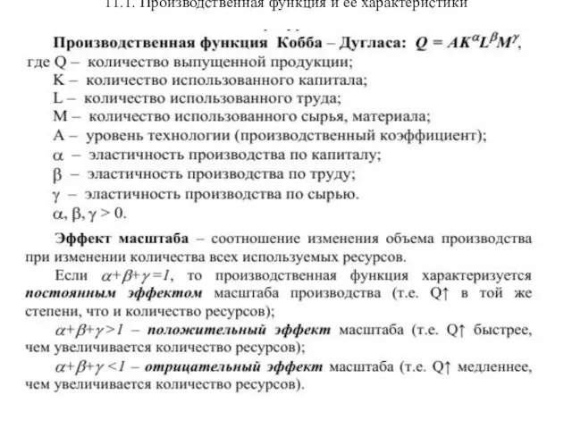 11.1. Производственная функция и ее характеристики