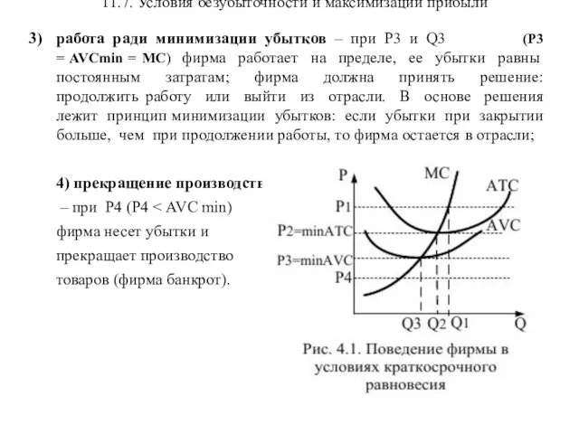 11.7. Условия безубыточности и максимизации прибыли работа ради минимизации убытков –