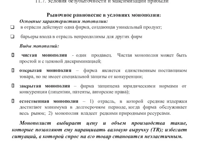 11.7. Условия безубыточности и максимизации прибыли Рыночное равновесие в условиях монополии: