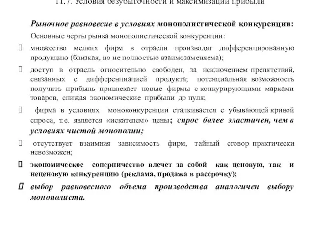 11.7. Условия безубыточности и максимизации прибыли Рыночное равновесие в условиях монополистической