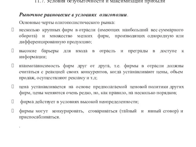 11.7. Условия безубыточности и максимизации прибыли Рыночное равновесие в условиях олигополии.