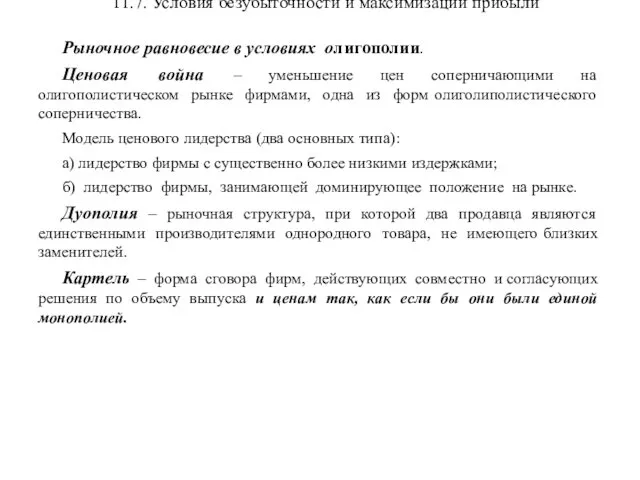 11.7. Условия безубыточности и максимизации прибыли Рыночное равновесие в условиях олигополии.