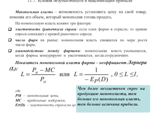 11.7. Условия безубыточности и максимизации прибыли Монопольная власть – возможность установить