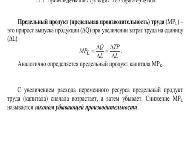 11.1. Производственная функция и ее характеристики