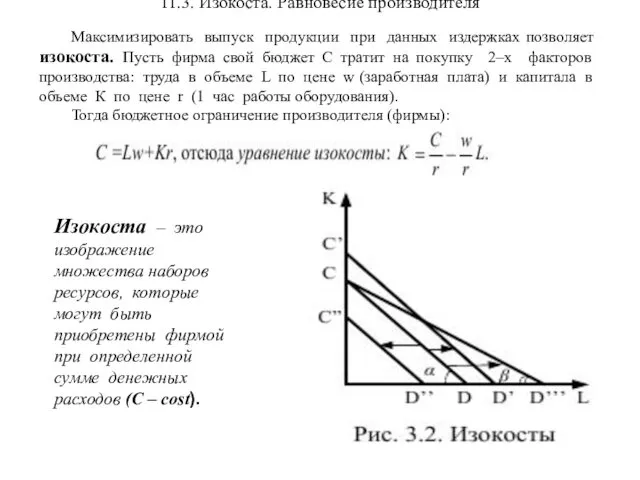 11.3. Изокоста. Равновесие производителя Максимизировать выпуск продукции при данных издержках позволяет