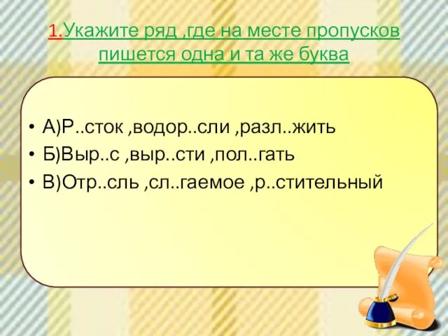 1.Укажите ряд ,где на месте пропусков пишется одна и та же